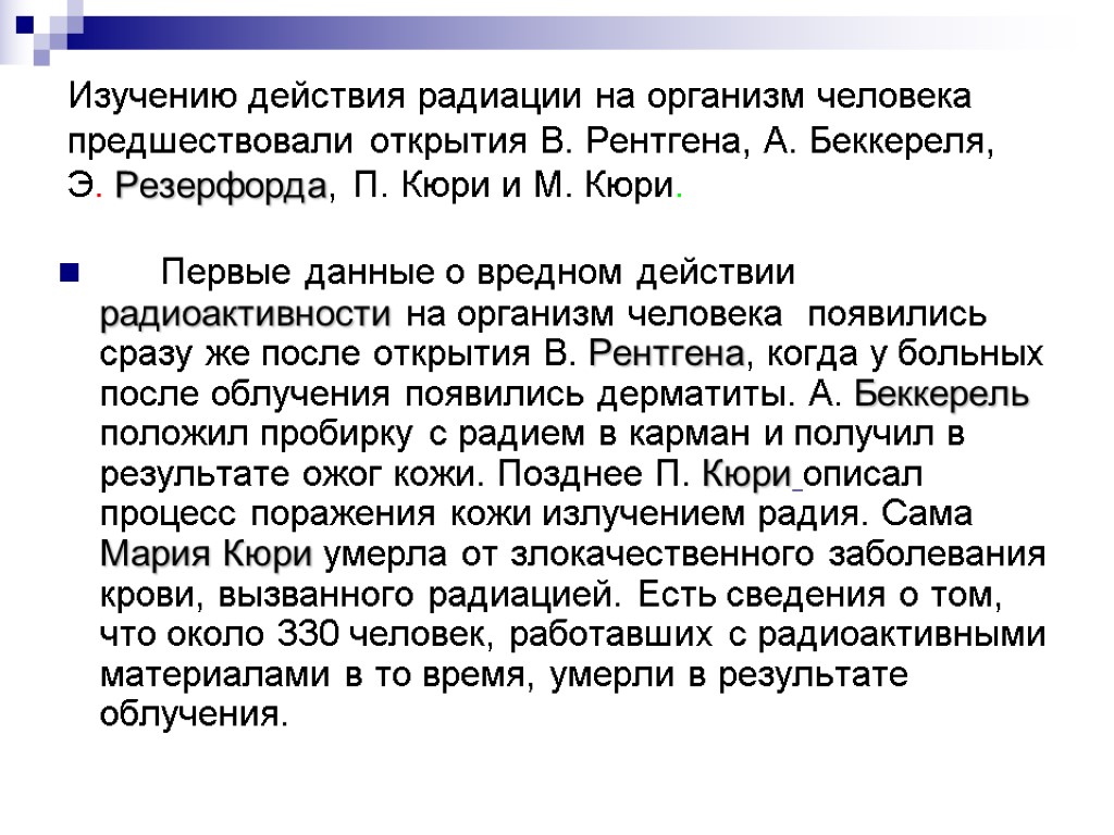 Изучению действия радиации на организм человека предшествовали открытия В. Рентгена, А. Беккереля, Э. Резерфорда,